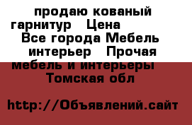  продаю кованый гарнитур › Цена ­ 45 000 - Все города Мебель, интерьер » Прочая мебель и интерьеры   . Томская обл.